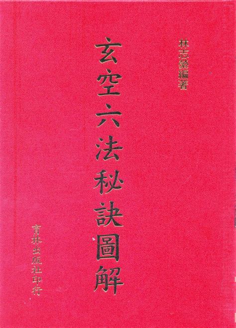 玄空六法秘訣圖解